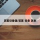 装置设备值/装置 设备 区别
