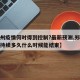 【郑州疫情何时得到控制?最新预测,郑州疫情会持续多久什么时候能结束】