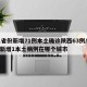 31省份新增71例本土确诊陕西63例/陕西新增1本土病例在哪个城市