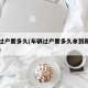 车辆过户要多久(车辆过户要多久拿到新的行驶证)