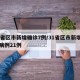 31省区市新增确诊7例/31省区市新增确诊病例21例