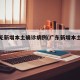 广东无新增本土确诊病例(广东新增本土无症状)