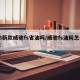 18新款威驰fs省油吗/威驰fs油耗怎么样
