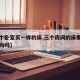 【三个卧室买一样的床,三个房间的床要摆同一方向吗】