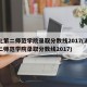 湖北第二师范学院录取分数线2017(湖北第二师范学院录取分数线2017)