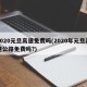 2020元旦高速免费吗(2020年元旦高速公路免费吗?)