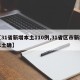 【31省新增本土110例,31省区市新增本土确】