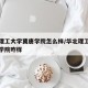 华北理工大学冀唐学院怎么样/华北理工大学冀唐学院咋样