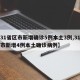 【31省区市新增确诊5例本土3例,31省区市新增4例本土确诊病例】