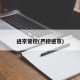 进京管控(严控进京)