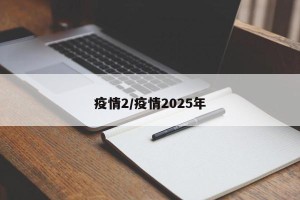 疫情2/疫情2025年