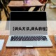 【调头方法,调头教程】