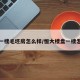恒大一楼毛坯房怎么样/恒大楼盘一楼怎么样