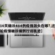 【16天确诊484例疫情源头在哪?,还原本轮疫情确诊病例行动轨迹】