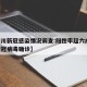 【四川新冠感染情况调查:阳性率超六成,四川新冠病毒确诊】