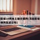 河南新增10例本土确诊病例(河南新增本土确诊病例轨迹公布)