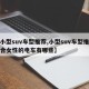 【小型suv车型推荐,小型suv车型推荐适合女性的电车有哪些】