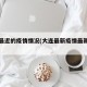 大连最近的疫情情况(大连最新疫情最新数据)