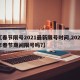 【春节限号2021最新限号时间,2021年春节期间限号吗?】