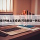 河南增5例本土无症状/河南新增一例无症状