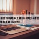 31省区市新增本土确诊23例(31省区市新增本土确诊29例)