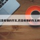 【抗击疫情的作文,抗击疫情的作文四年级】