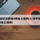 31省区市新增4例本土病例(31省份新增4例本土病例)