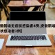 【安徽新增无症状感染者4例,安徽新增本土无症状感染者1例】