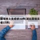 湖北新增本土无症状32例(湖北新增无症状感染者15例)