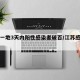 江苏一地3天内阳性感染者破百/江苏感染一例