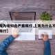 【上海为啥如此严重限行,上海为什么不实行尾号限行】