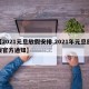 【2021元旦放假安排,2021年元旦放假官方通知】