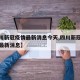 【四川新冠疫情最新消息今天,四川新冠最新疫情最新消息】