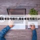 【保定单双号限行,保定单双号限行2025】