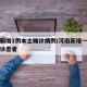河南新增1例本土确诊病例/河南新增一例本土确诊患者