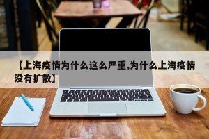 【上海疫情为什么这么严重,为什么上海疫情没有扩散】