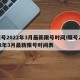 限号2022年3月最新限号时间/限号2022年3月最新限号时间表