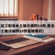 【黑龙江新增本土确诊病例10例,黑龙江新增本土确诊病例10例是哪里的】