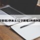 辽宁新增2例本土/辽宁新增2例病例轨迹