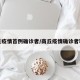 商丘疫情首例确诊者/商丘疫情确诊者轨迹