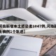 【河南新增本土感染者1047例,河南新增本土病例1个轨迹】