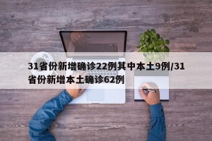 31省份新增确诊22例其中本土9例/31省份新增本土确诊62例 31省份新增确诊22例其中本土9例/31省份新增本土确诊62例