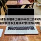 31省份新增本土确诊46例江苏19例(31省份新增本土确诊47例江苏26例)