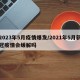 2023年5月疫情爆发/2021年5月新冠疫情会缓解吗