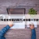 【给我看奥特曼的限行,请你看一下奥特曼】