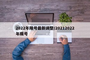 2022年限号最新调整/20212022年限号