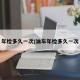 年检多久一次/油车年检多久一次