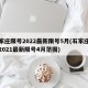 石家庄限号2022最新限号5月(石家庄限号2021最新限号4月范围)
