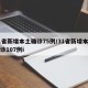 31省新增本土确诊75例/31省新增本土确诊107例i