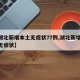 【湖北新增本土无症状77例,湖北新增51例无症状】
